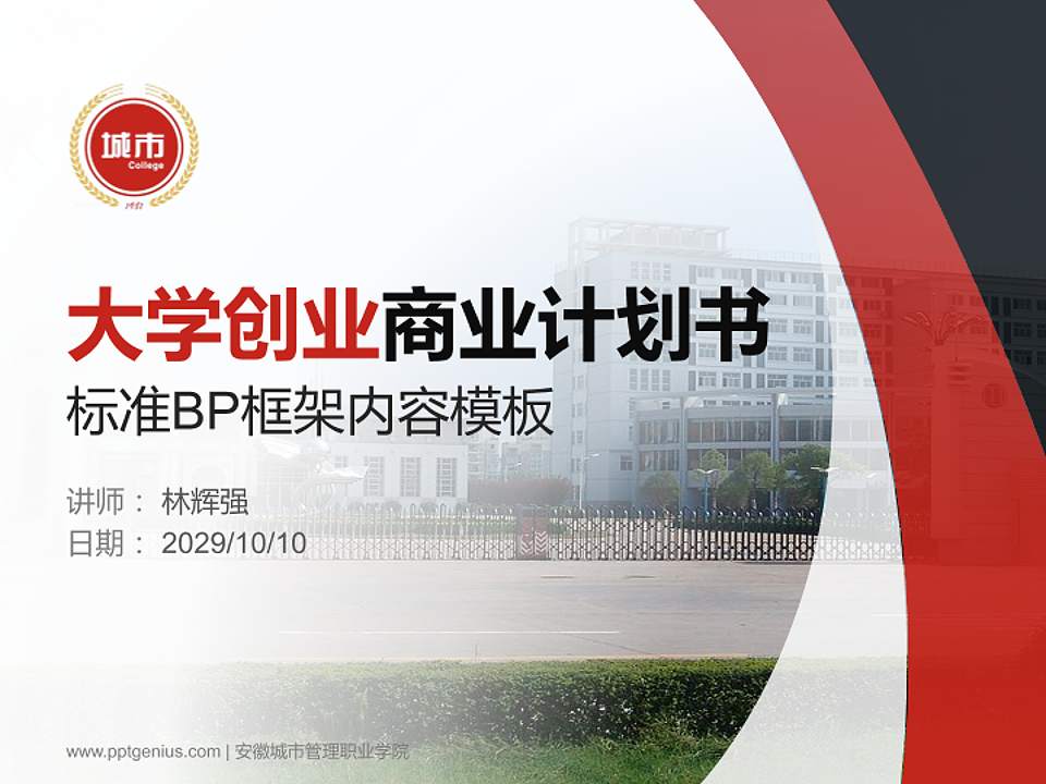 安徽城市管理职业学院专用全国大学生互联网+创新创业大赛计划书/路演/网评PPT模板4:3格式PPT封面效果预览图