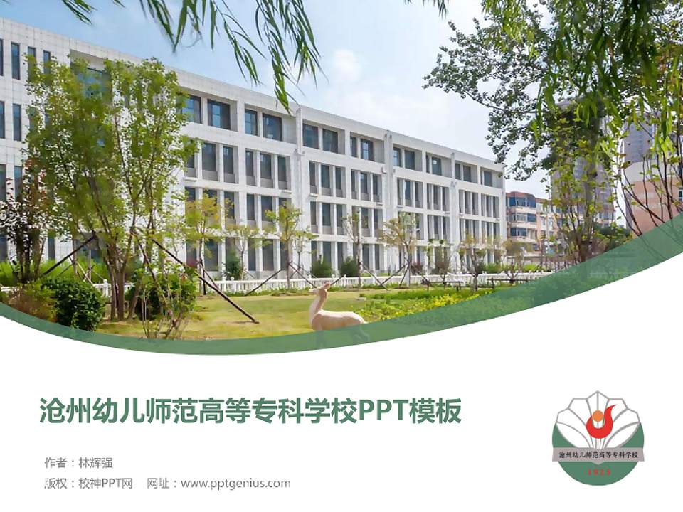 沧州幼儿师范高等专科学校毕业论文答辩PPT模板下载4:3格式PPT封面效果预览图