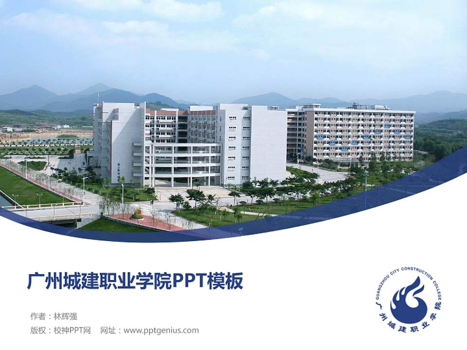 广州城建职业学院毕业论文答辩PPT模板下载4:3格式PPT封面效果预览图