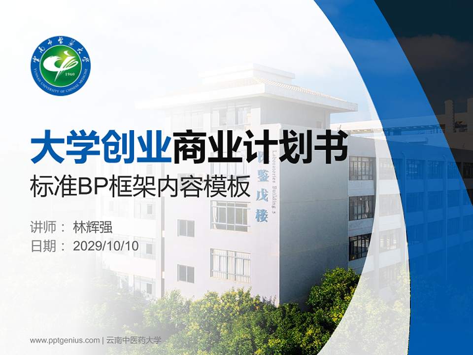 云南中医药大学专用全国大学生互联网+创新创业大赛计划书/路演/网评PPT模板4:3格式PPT封面效果预览图