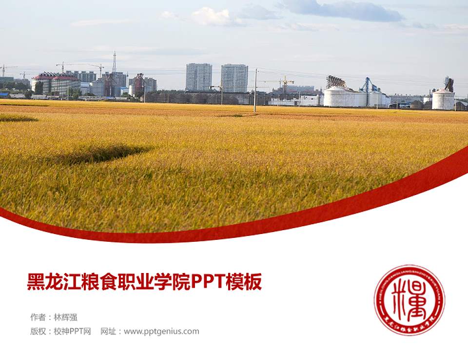 黑龙江粮食职业学院毕业论文答辩PPT模板下载4:3格式PPT封面效果预览图