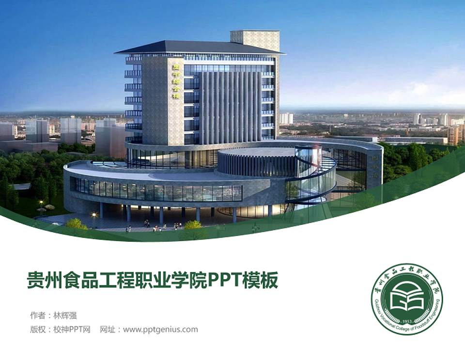 贵州食品工程职业学院毕业论文答辩PPT模板下载4:3格式PPT封面效果预览图