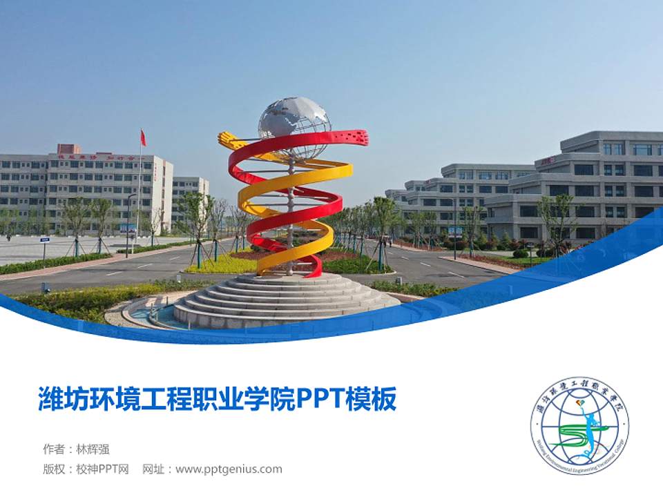 潍坊环境工程职业学院毕业论文答辩PPT模板下载4:3格式PPT封面效果预览图