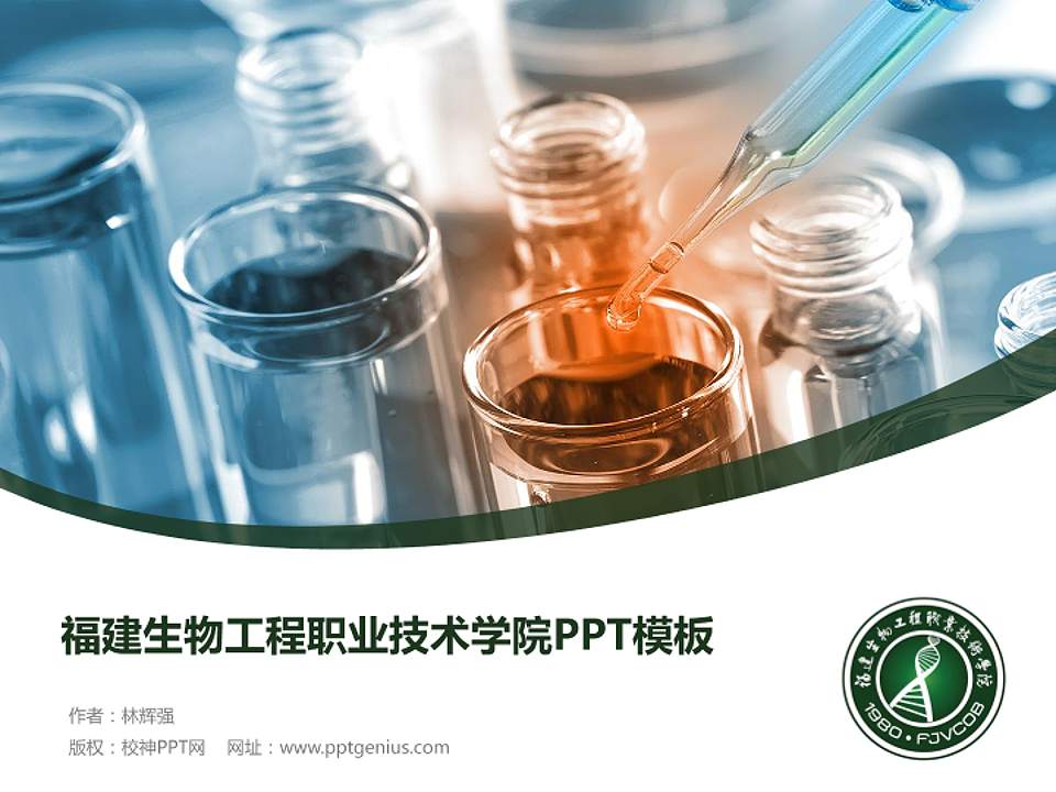 福建生物工程职业技术学院毕业论文答辩PPT模板下载4:3格式PPT封面效果预览图