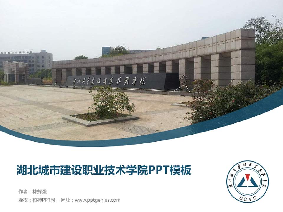 湖北城市建设职业技术学院毕业论文答辩PPT模板下载4:3格式PPT封面效果预览图