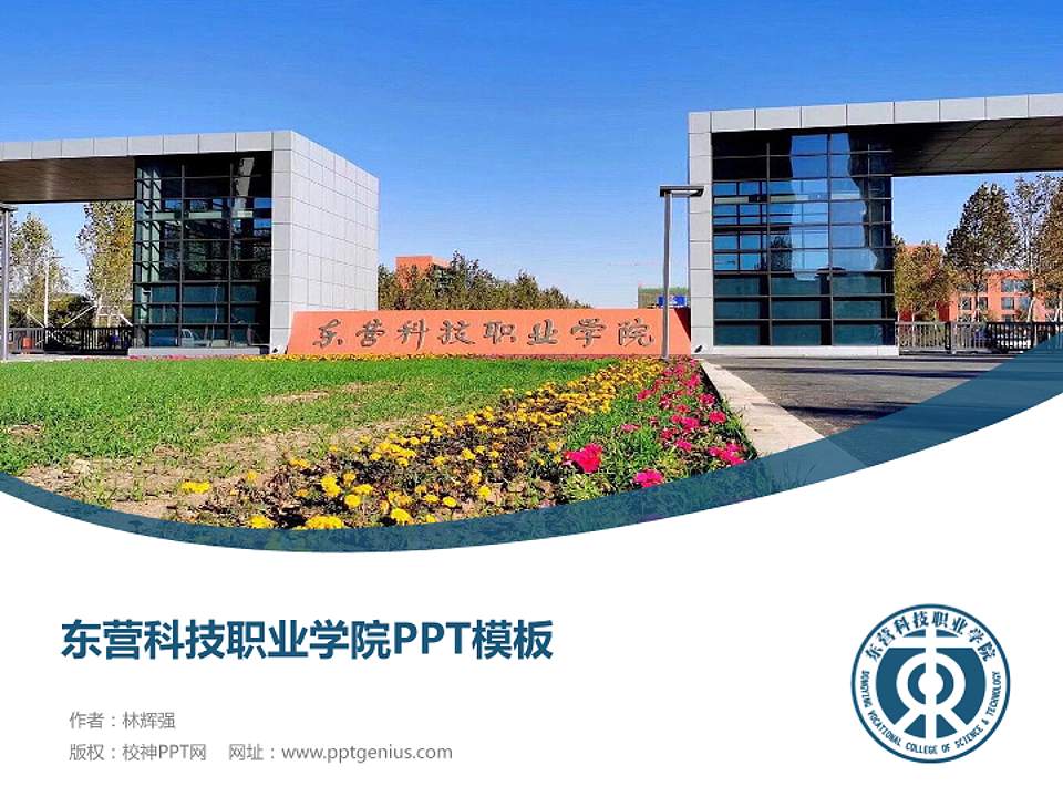 东营科技职业学院毕业论文答辩PPT模板下载4:3格式PPT封面效果预览图