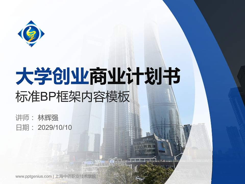 上海中侨职业技术学院专用全国大学生互联网+创新创业大赛计划书/路演/网评PPT模板4:3格式PPT封面效果预览图