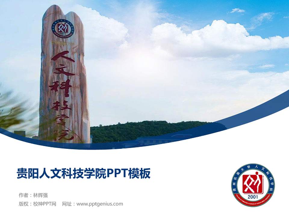 贵阳人文科技学院毕业论文答辩PPT模板下载4:3格式PPT封面效果预览图