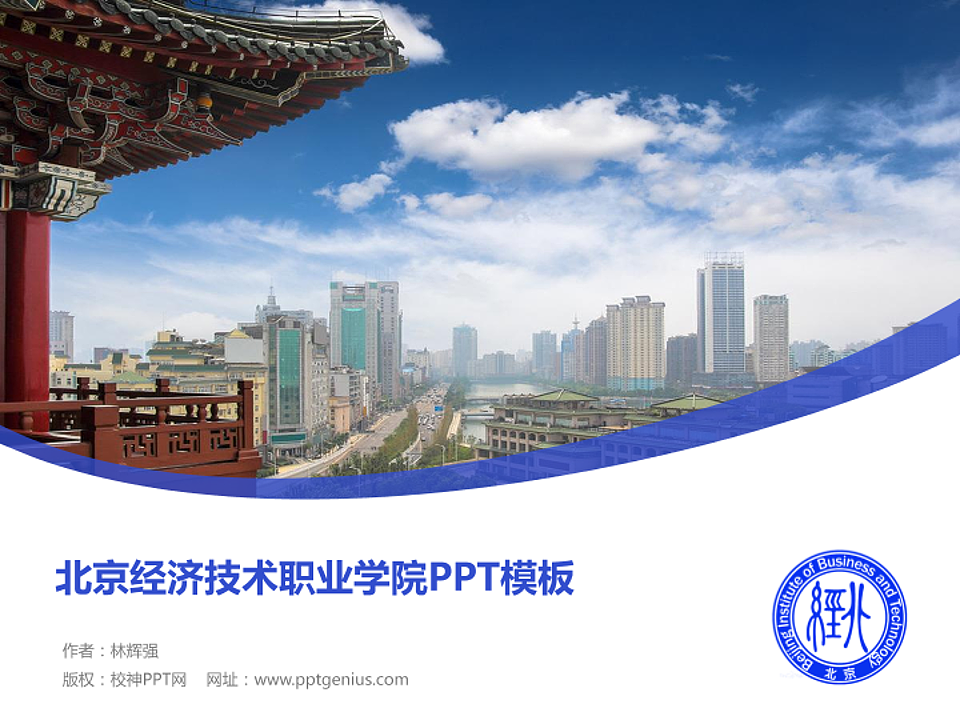 北京经济技术职业学院毕业论文答辩PPT模板下载_幻灯片预览图1