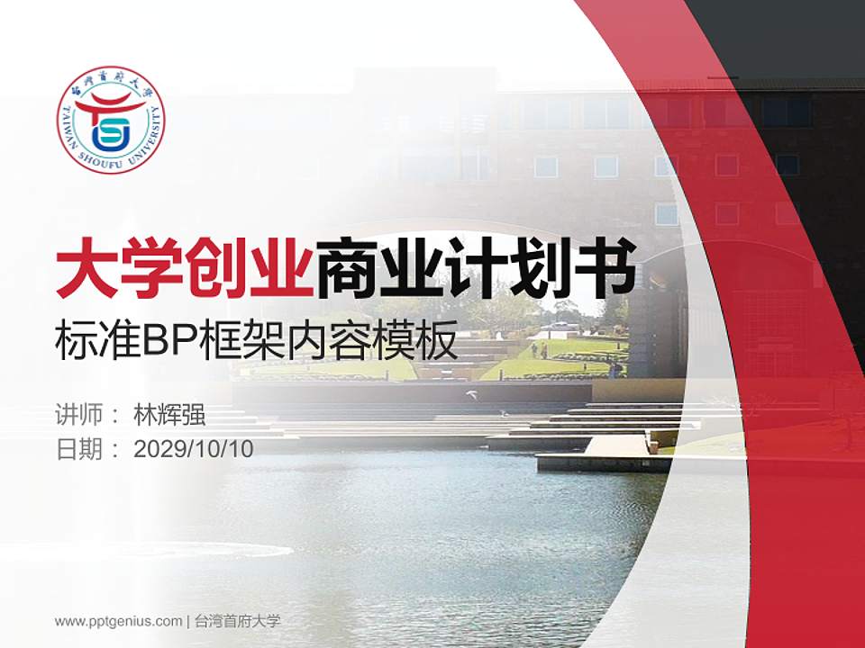 台湾首府大学专用全国大学生互联网+创新创业大赛计划书/路演/网评PPT模板4:3格式PPT封面效果预览图