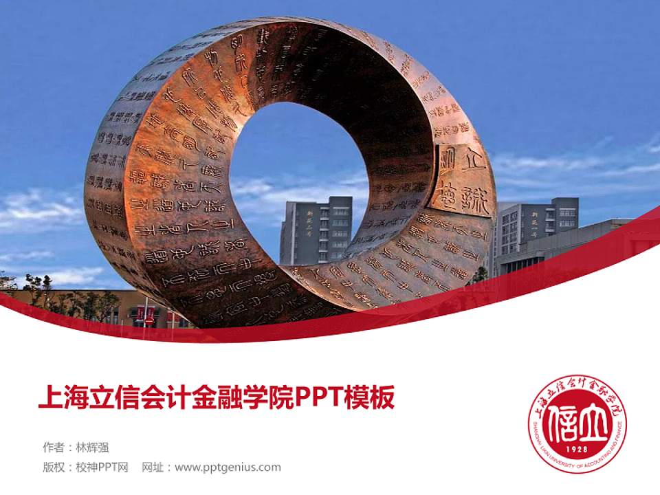 上海立信会计金融学院毕业论文答辩PPT模板下载4:3格式PPT封面效果预览图