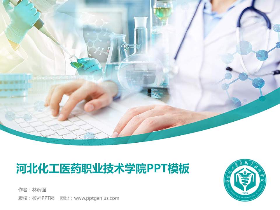 河北化工医药职业技术学院毕业论文答辩PPT模板下载4:3格式PPT封面效果预览图