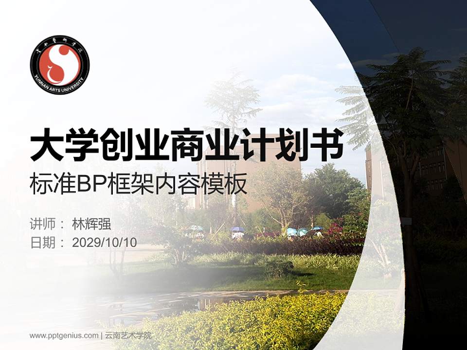 云南艺术学院专用全国大学生互联网+创新创业大赛计划书/路演/网评PPT模板4:3格式PPT封面效果预览图