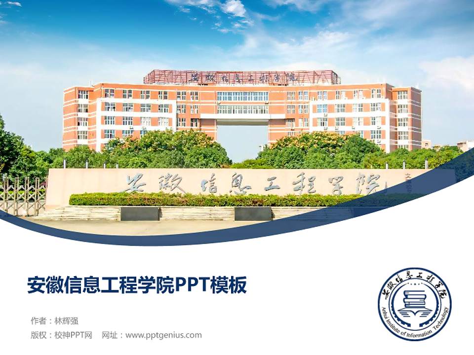 安徽信息工程学院毕业论文答辩PPT模板下载4:3格式PPT封面效果预览图