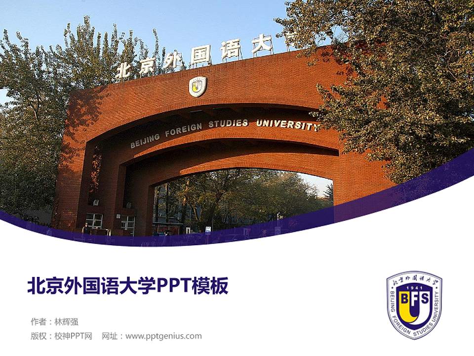 北京外国语大学毕业论文答辩PPT模板下载4:3格式PPT封面效果预览图