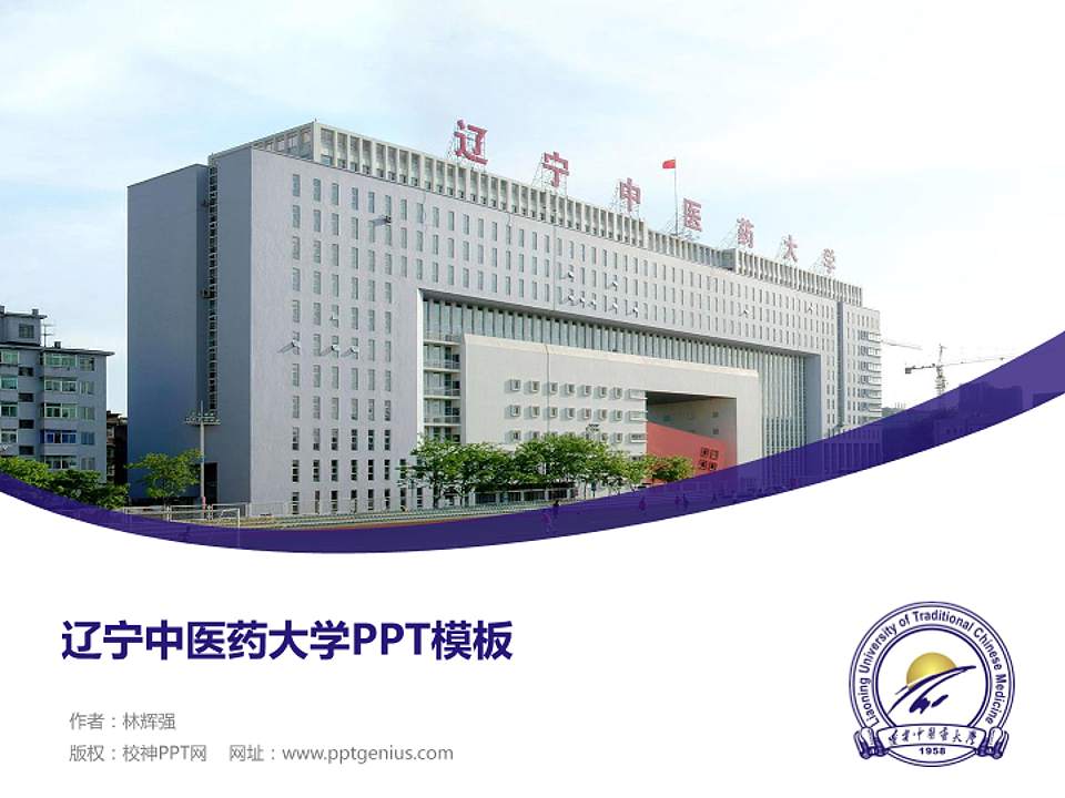 辽宁中医药大学毕业论文答辩PPT模板下载4:3格式PPT封面效果预览图