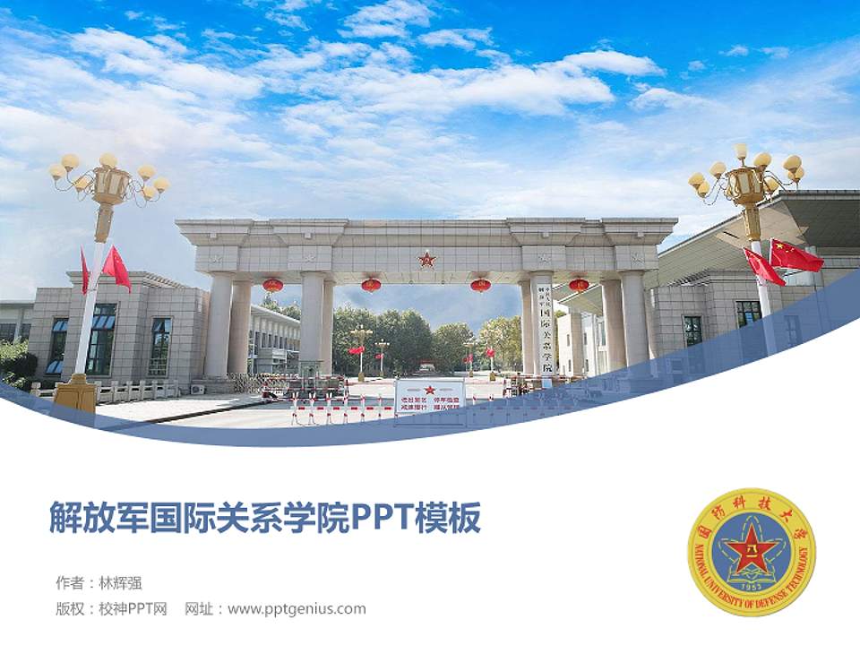 解放军国际关系学院毕业论文答辩PPT模板下载4:3格式PPT封面效果预览图