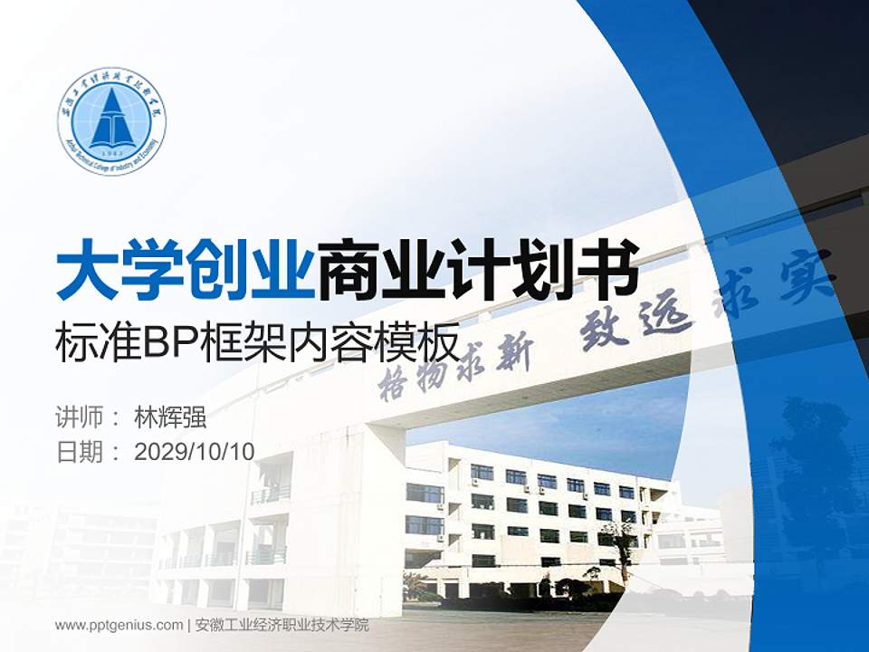 安徽工业经济职业技术学院专用全国大学生互联网+创新创业大赛计划书/路演/网评PPT模板4:3格式PPT封面效果预览图