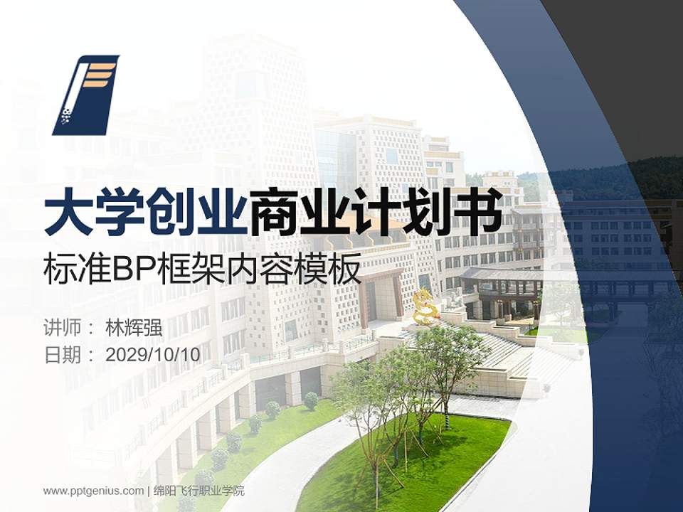 绵阳飞行职业学院专用全国大学生互联网+创新创业大赛计划书/路演/网评PPT模板4:3格式PPT封面效果预览图