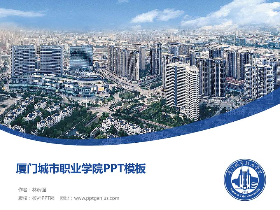 厦门城市职业学院毕业论文答辩PPT模板下载4:3格式PPT封面效果预览图