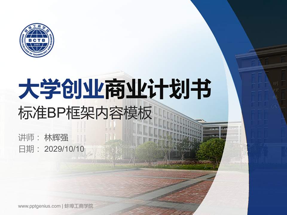 蚌埠工商学院专用全国大学生互联网+创新创业大赛计划书/路演/网评PPT模板4:3格式PPT封面效果预览图