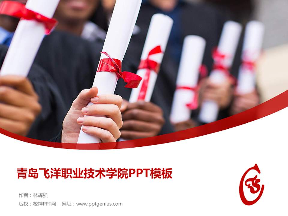 青岛飞洋职业技术学院毕业论文答辩PPT模板下载4:3格式PPT封面效果预览图