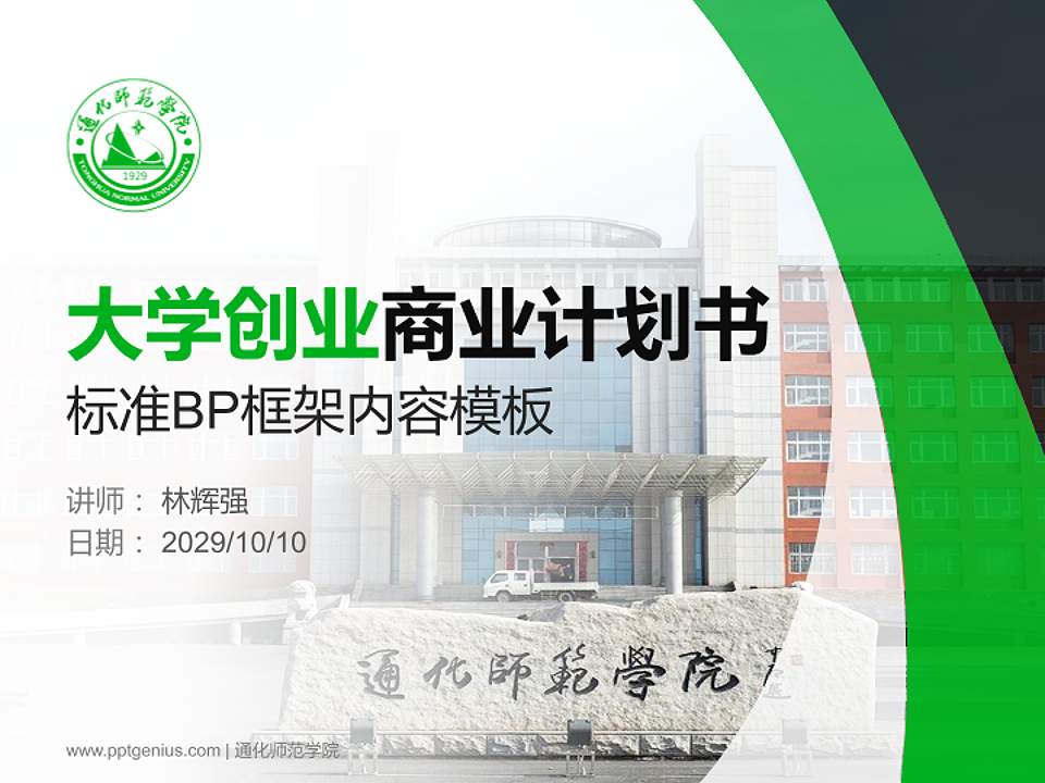 通化师范学院专用全国大学生互联网+创新创业大赛计划书/路演/网评PPT模板4:3格式PPT封面效果预览图
