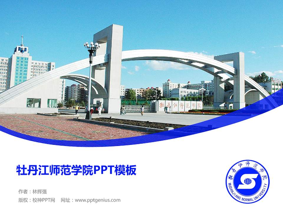 牡丹江师范学院毕业论文答辩PPT模板下载4:3格式PPT封面效果预览图