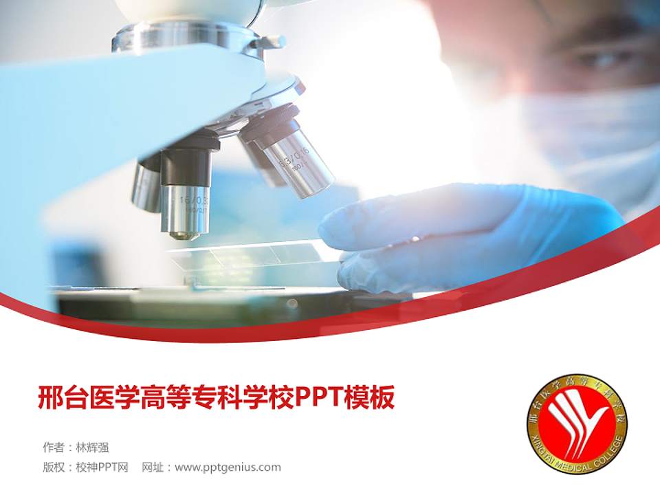 邢台医学高等专科学校毕业论文答辩PPT模板下载4:3格式PPT封面效果预览图