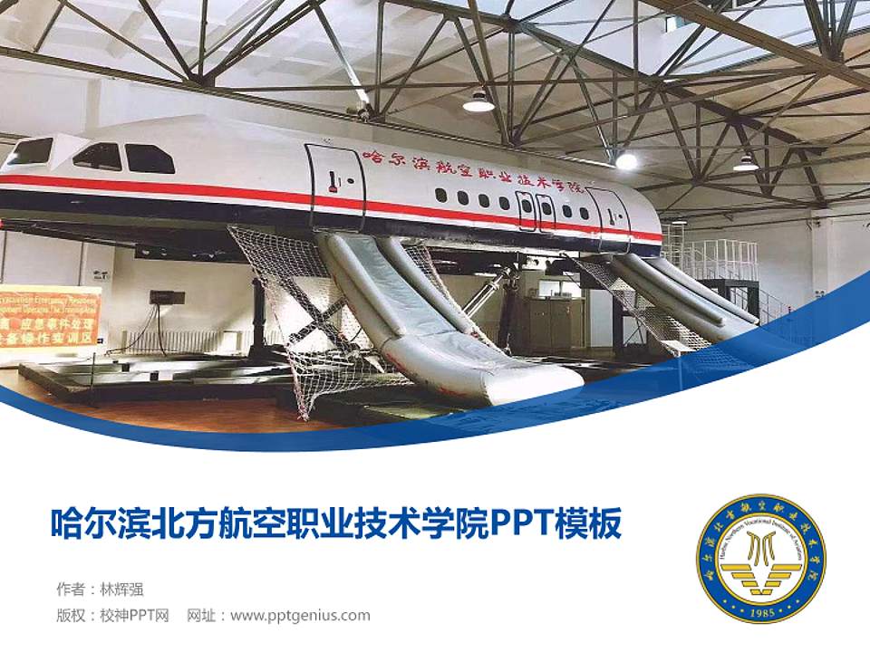 哈尔滨北方航空职业技术学院毕业论文答辩PPT模板下载4:3格式PPT封面效果预览图