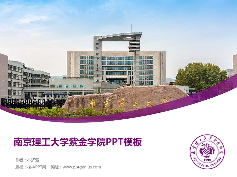 南京理工大学紫金学院毕业论文答辩PPT模板下载4:3格式PPT封面效果预览图