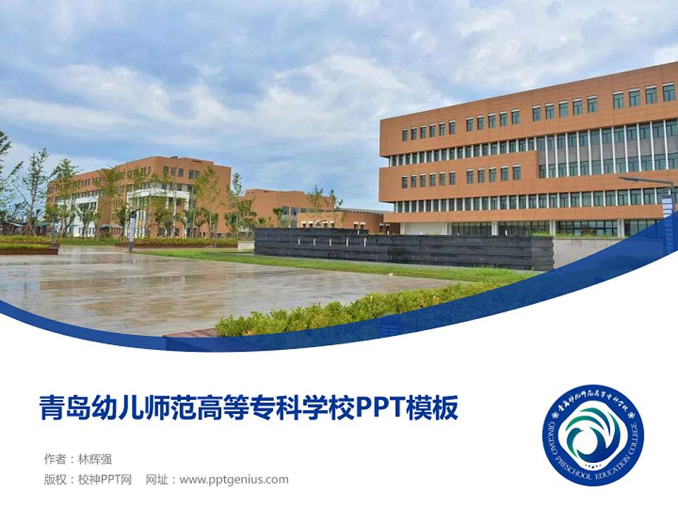 青岛幼儿师范高等专科学校毕业论文答辩PPT模板下载4:3格式PPT封面效果预览图