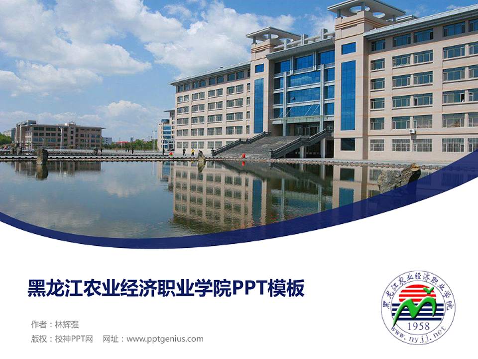 黑龙江农业经济职业学院毕业论文答辩PPT模板下载4:3格式PPT封面效果预览图