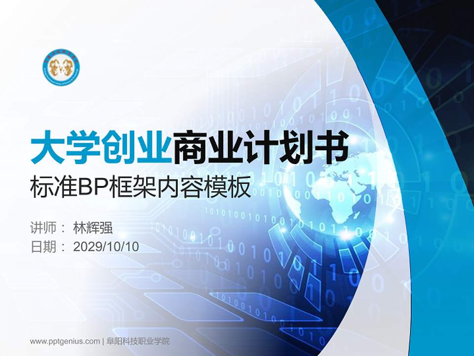 阜阳科技职业学院专用全国大学生互联网+创新创业大赛计划书/路演/网评PPT模板4:3格式PPT封面效果预览图