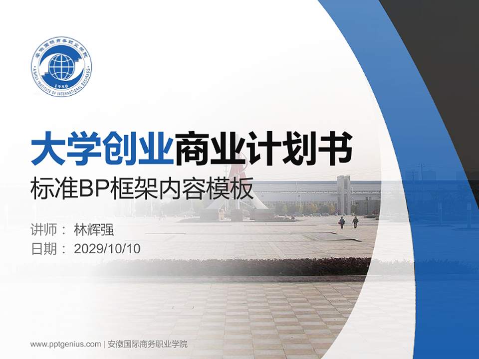 安徽国际商务职业学院专用全国大学生互联网+创新创业大赛计划书/路演/网评PPT模板4:3格式PPT封面效果预览图