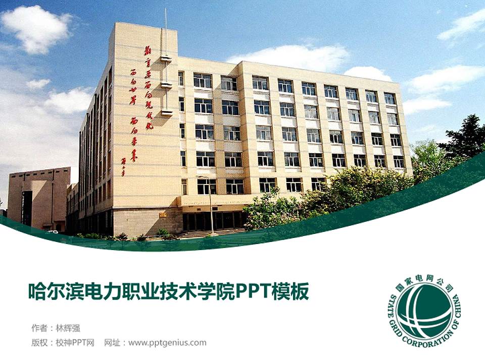 哈尔滨电力职业技术学院毕业论文答辩PPT模板下载4:3格式PPT封面效果预览图
