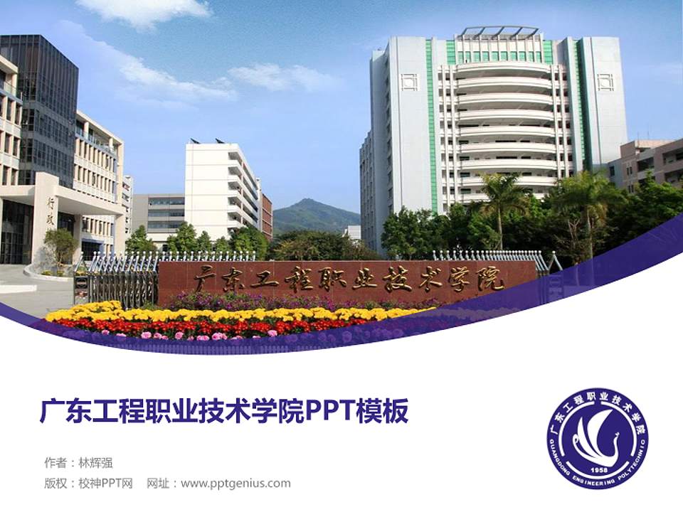 广东工程职业技术学院毕业论文答辩PPT模板下载4:3格式PPT封面效果预览图