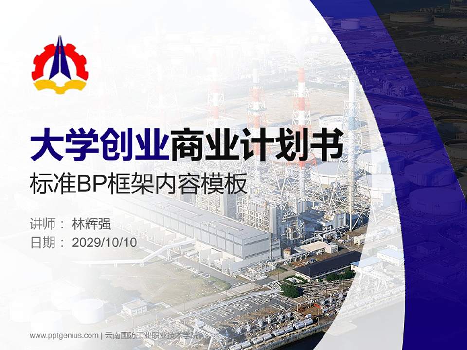 云南国防工业职业技术学院专用全国大学生互联网+创新创业大赛计划书/路演/网评PPT模板4:3格式PPT封面效果预览图