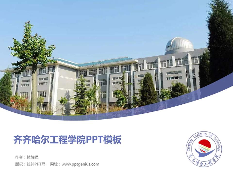 齐齐哈尔工程学院毕业论文答辩PPT模板下载4:3格式PPT封面效果预览图