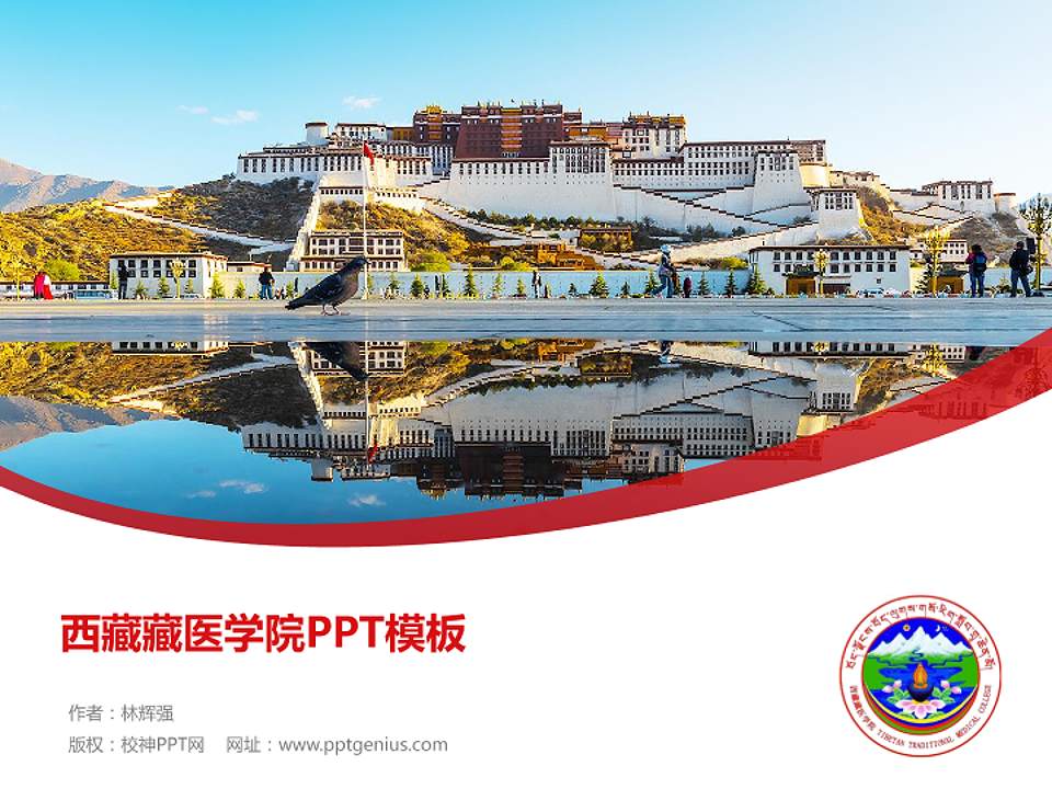 西藏藏医学院毕业论文答辩PPT模板下载4:3格式PPT封面效果预览图