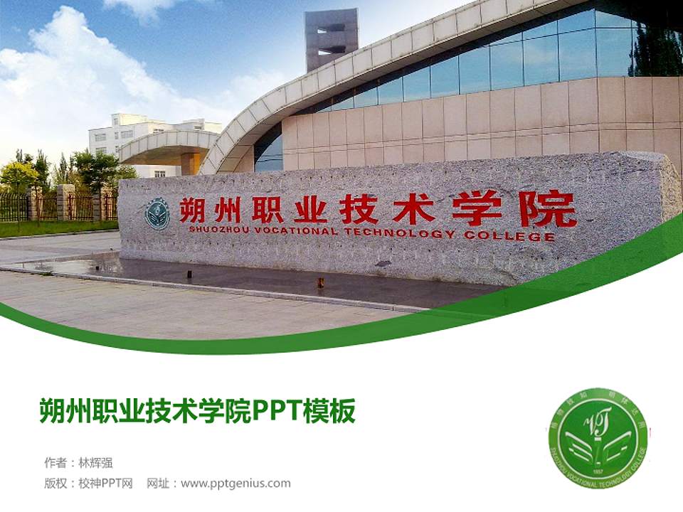 朔州职业技术学院毕业论文答辩PPT模板下载4:3格式PPT封面效果预览图