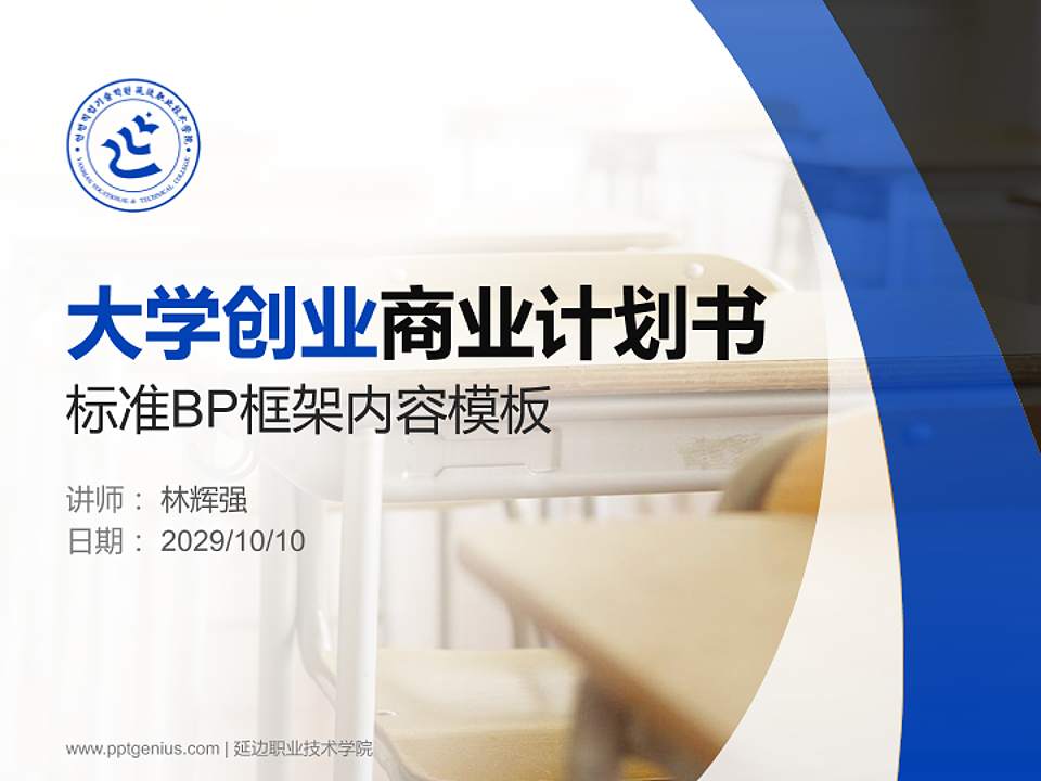 延边职业技术学院专用全国大学生互联网+创新创业大赛计划书/路演/网评PPT模板4:3格式PPT封面效果预览图