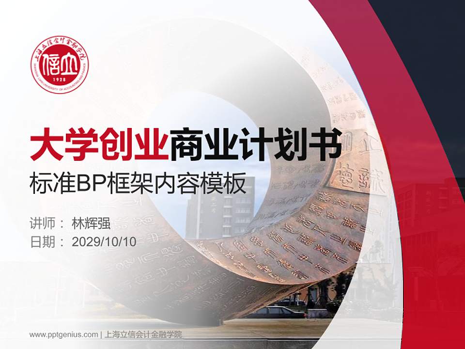 上海立信会计金融学院专用全国大学生互联网+创新创业大赛计划书/路演/网评PPT模板4:3格式PPT封面效果预览图