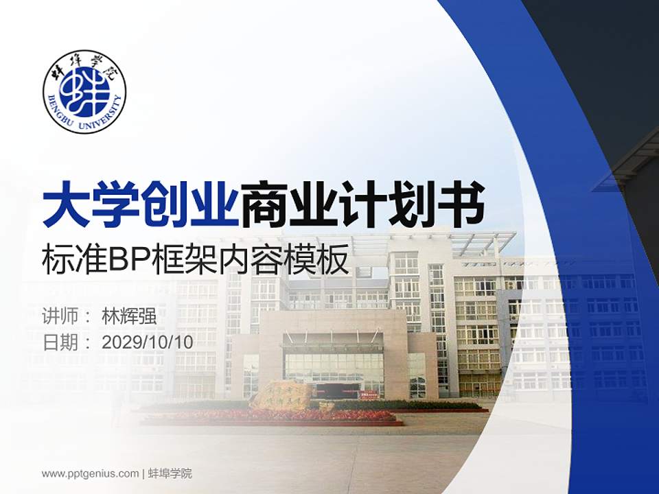 蚌埠学院专用全国大学生互联网+创新创业大赛计划书/路演/网评PPT模板4:3格式PPT封面效果预览图