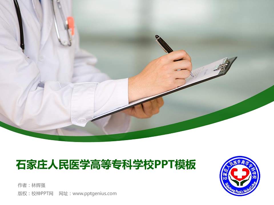 石家庄人民医学高等专科学校毕业论文答辩PPT模板下载4:3格式PPT封面效果预览图