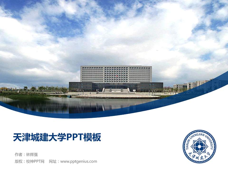 天津城建大学毕业论文答辩PPT模板下载4:3格式PPT封面效果预览图