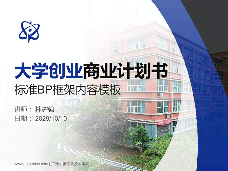 广元中核职业技术学院专用全国大学生互联网+创新创业大赛计划书/路演/网评PPT模板4:3格式PPT封面效果预览图