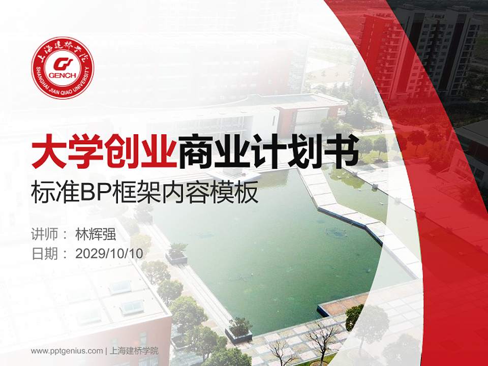 上海建桥学院专用全国大学生互联网+创新创业大赛计划书/路演/网评PPT模板4:3格式PPT封面效果预览图