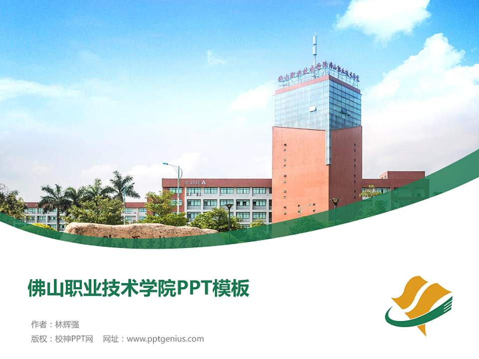 佛山职业技术学院毕业论文答辩PPT模板下载4:3格式PPT封面效果预览图