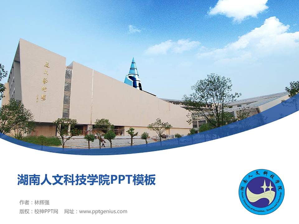 湖南人文科技学院毕业论文答辩PPT模板下载4:3格式PPT封面效果预览图